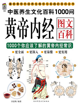 cover image of 黄帝内经图文百科1000问